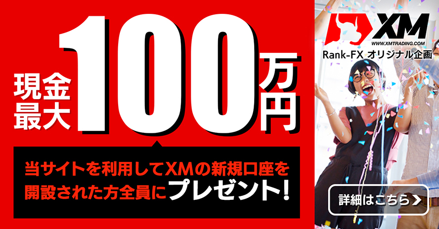 XM_海外FX100万円キャンペーン