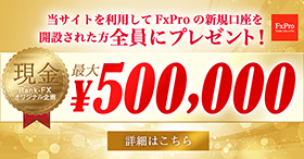 FxPro_海外FX50万円キャンペーン