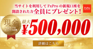 FxPro_海外FX50万円キャンペーン