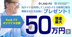 LAND-FX_海外FX50万円キャンペーン