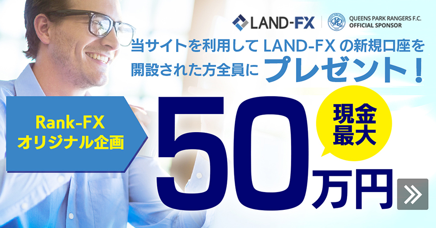 LAND-FX_海外FX50万円キャンペーン