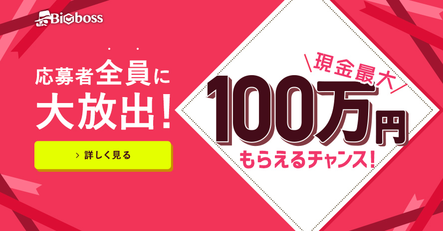 BIGBOSS-海外FX応援100万円キャンペーン