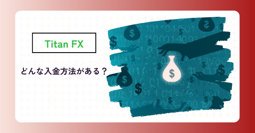 Titan FXの入金方法は？